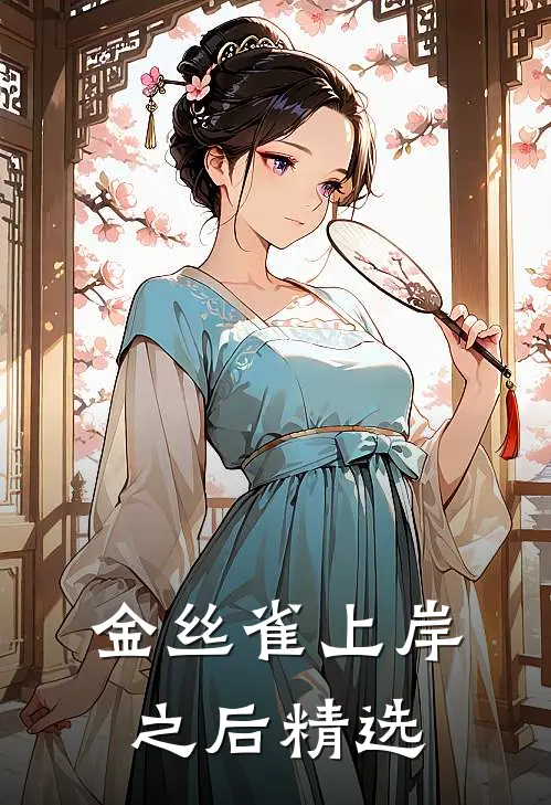 金丝雀上岸之后精选