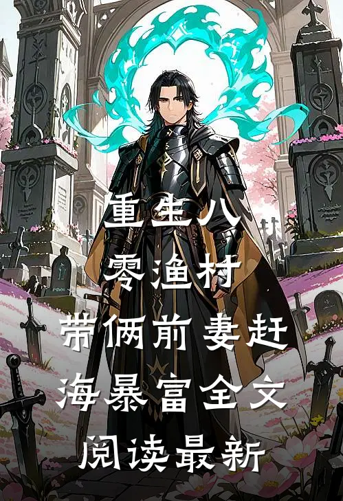 重生八零渔村，带俩前妻赶海暴富全文阅读最新