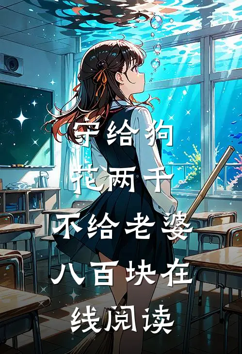 宁给狗花两千，不给老婆八百块在线阅读