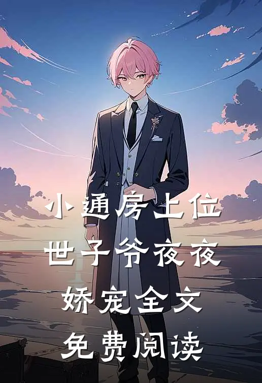 小通房上位，世子爷夜夜娇宠全文免费阅读