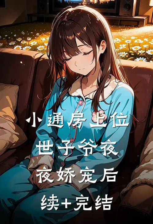 小通房上位，世子爷夜夜娇宠后续+完结