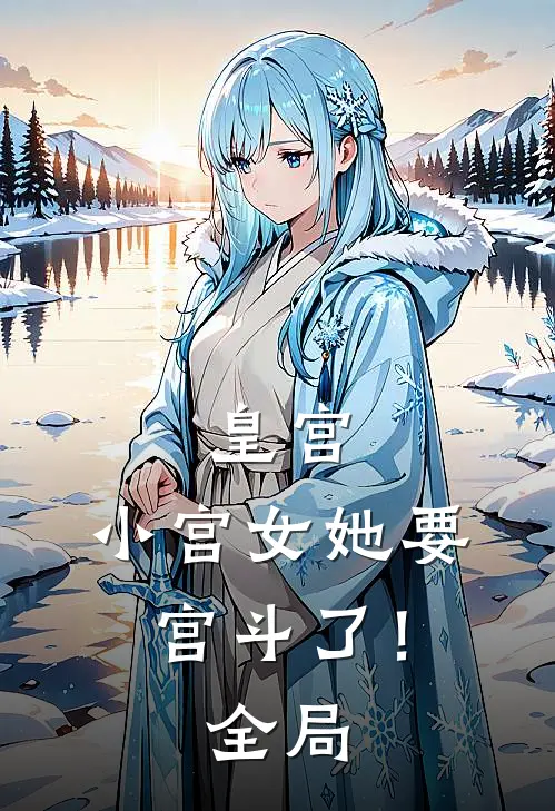皇宫：小宫女她要宫斗了！全局
