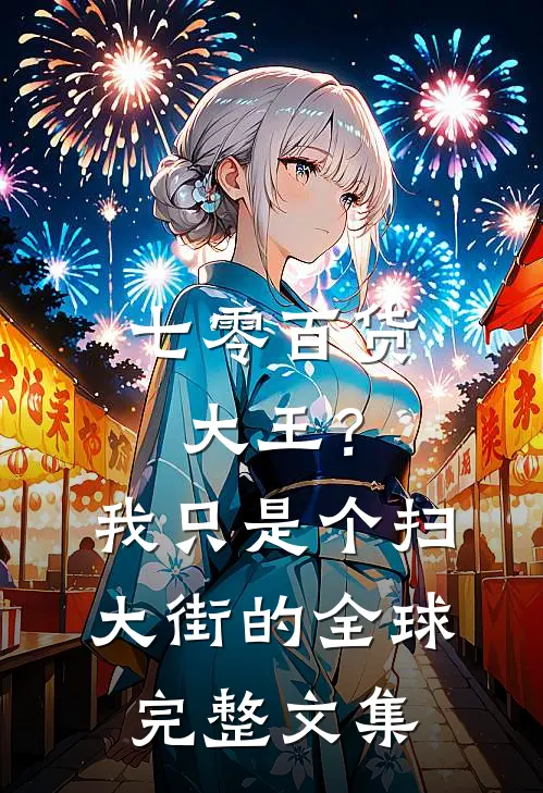 七零百货大王？我只是个扫大街的全球完整文集