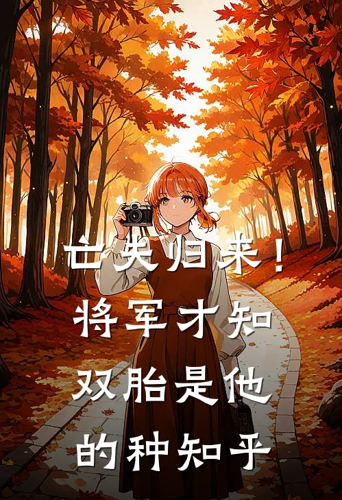 亡夫归来！将军才知双胎是他的种知乎