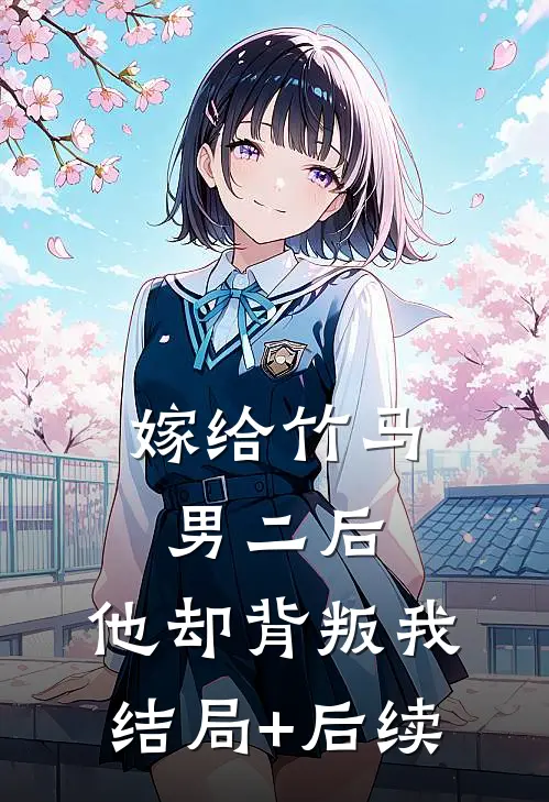 嫁给竹马男二后，他却背叛我结局+后续