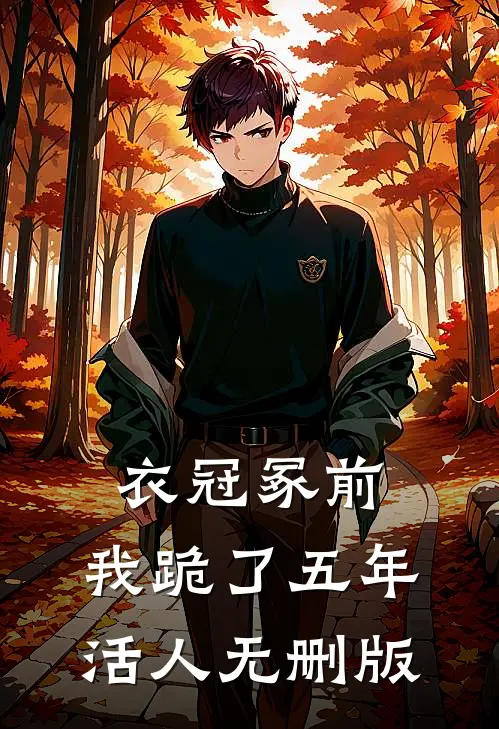 衣冠冢前，我跪了五年活人无删版