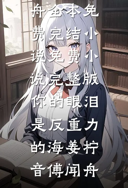 你的眼泪是反重力的海(姜柠音傅闻舟)全本免费完结小说_免费小说完整版你的眼泪是反重力的海(姜柠音傅闻舟)