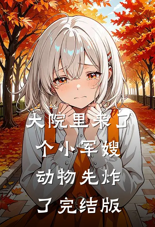 大院里来了个小军嫂，动物先炸了完结版