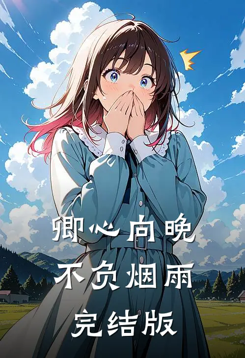 卿心向晚，不负烟雨完结版