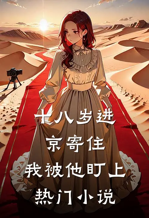 十八岁进京寄住，我被他盯上热门小说
