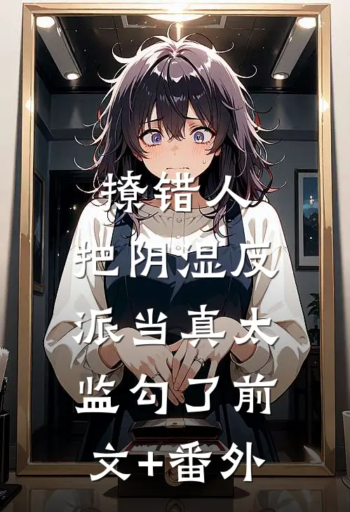 撩错人，把阴湿反派当真太监勾了前文+番外