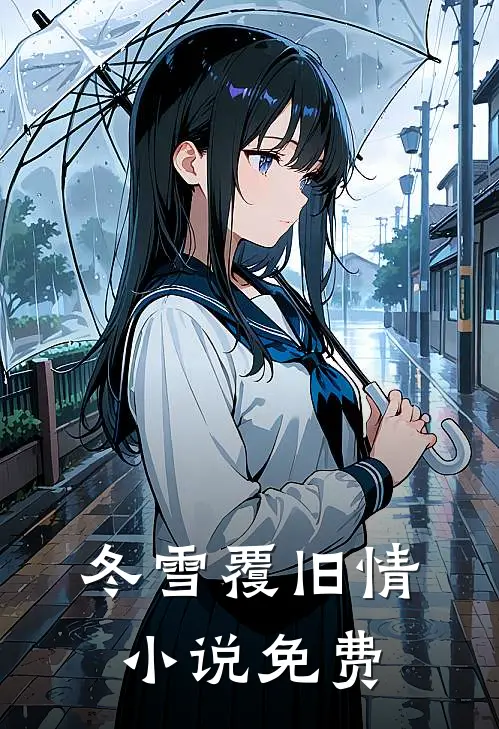 冬雪覆旧情小说免费