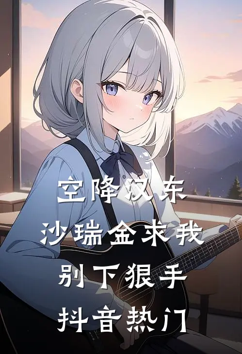 空降汉东，沙瑞金求我别下狠手抖音热门