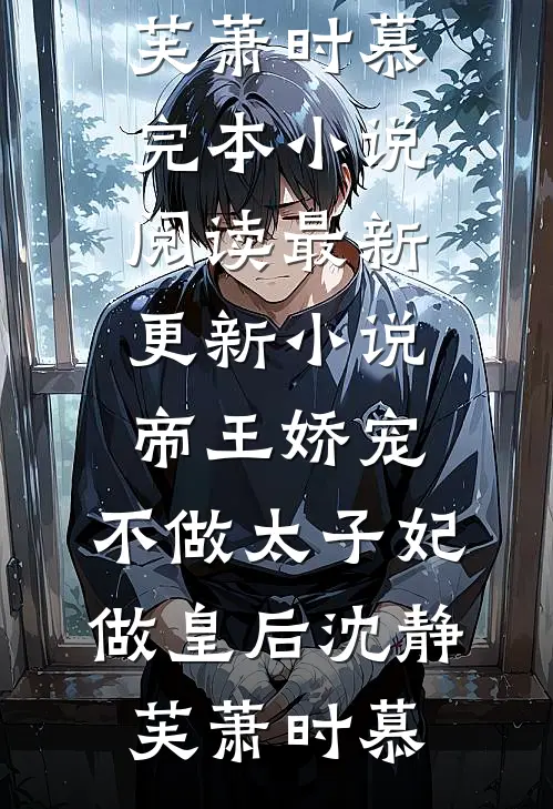 帝王娇宠，不做太子妃做皇后(沈静芙萧时慕)完本小说阅读_最新更新小说帝王娇宠，不做太子妃做皇后(沈静芙萧时慕)