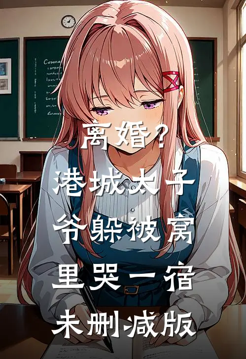 离婚？港城太子爷躲被窝里哭一宿未删减版
