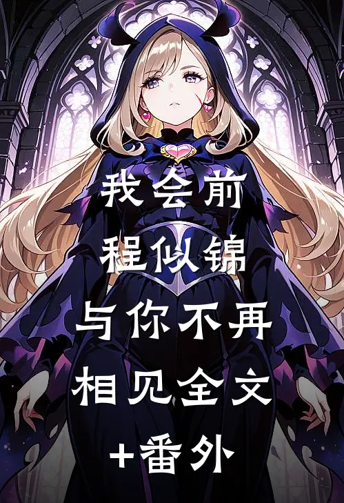 我会前程似锦，与你不再相见全文+番外
