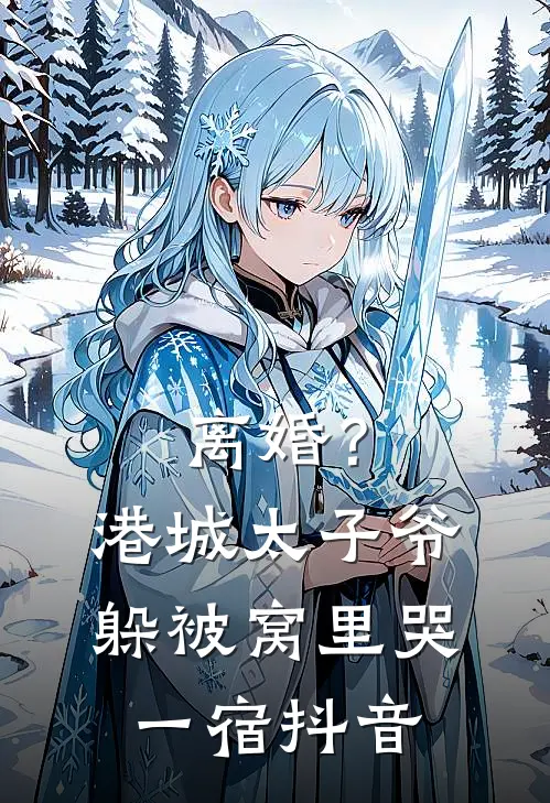 离婚？港城太子爷躲被窝里哭一宿抖音
