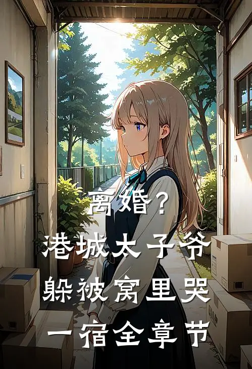 离婚？港城太子爷躲被窝里哭一宿全章节