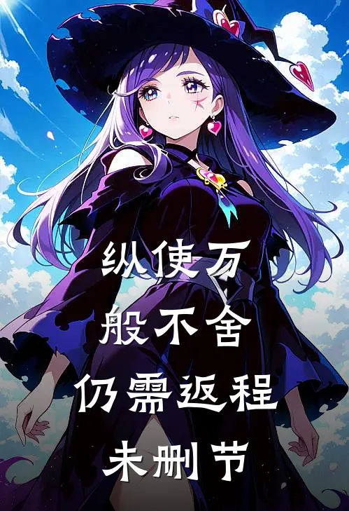 纵使万般不舍，仍需返程未删节