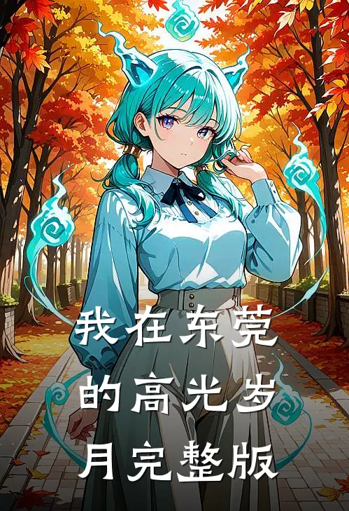 我在东莞的高光岁月完整版