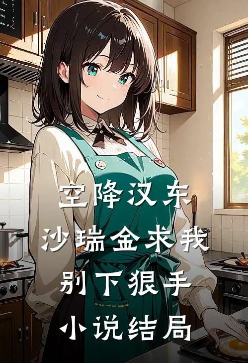空降汉东，沙瑞金求我别下狠手小说结局