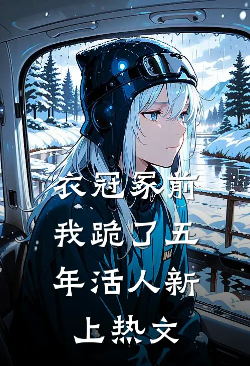衣冠冢前，我跪了五年活人新上热文