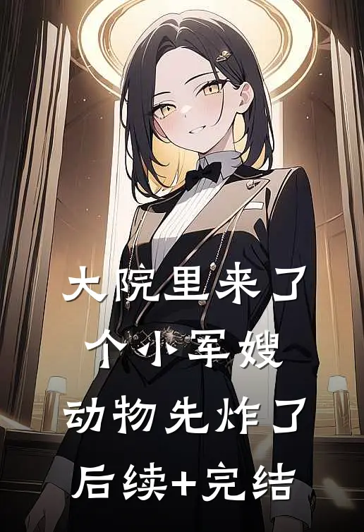 大院里来了个小军嫂，动物先炸了后续+完结
