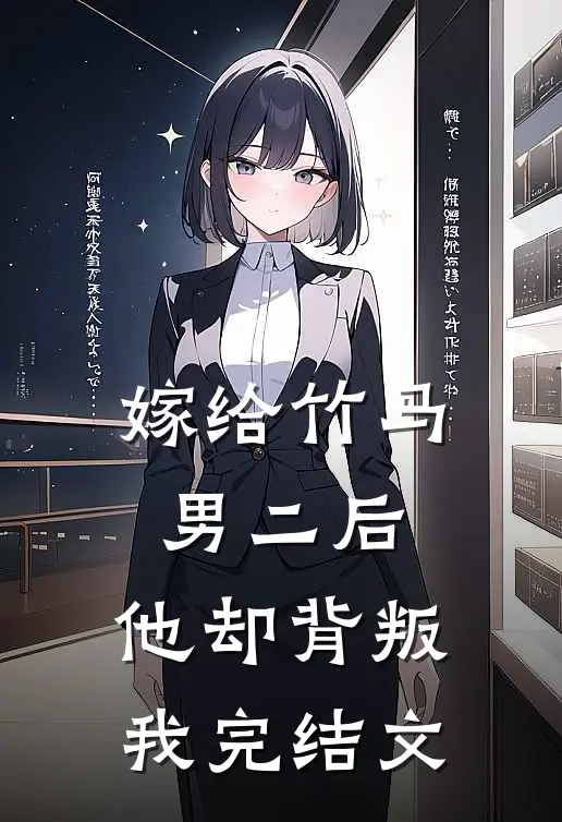 嫁给竹马男二后，他却背叛我完结文