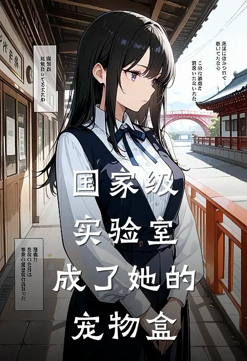 国家级实验室，成了她的宠物盒