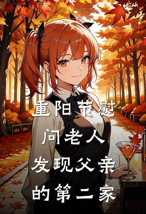 重阳节慰问老人，发现父亲的第二家