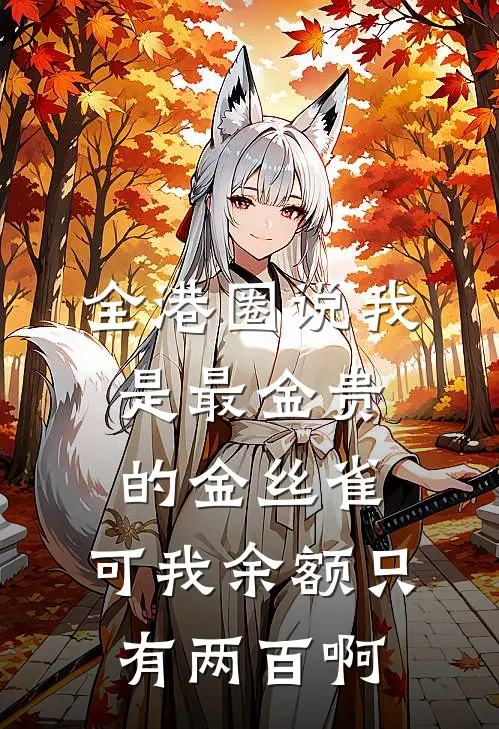 全港圈说我是最金贵的金丝雀，可我余额只有两百啊