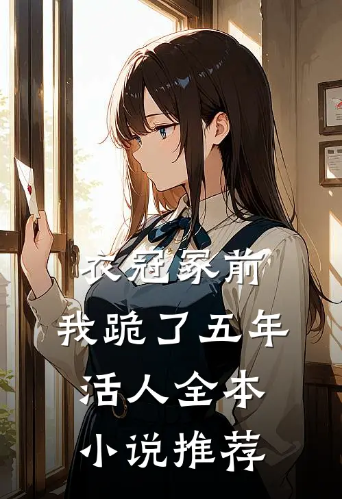 衣冠冢前，我跪了五年活人全本小说推荐