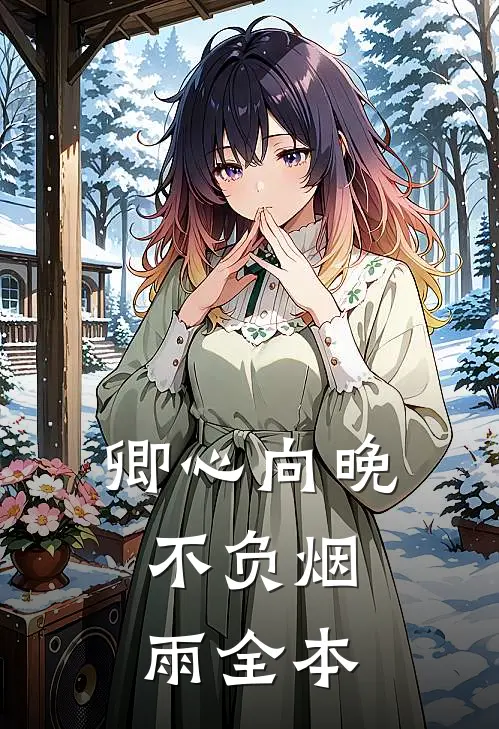 卿心向晚，不负烟雨全本