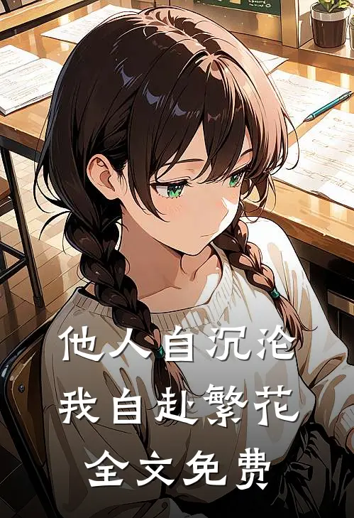 他人自沉沦，我自赴繁花全文免费