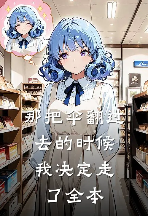 那把伞翻过去的时候，我决定走了全本