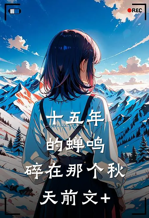 十五年的蝉鸣，碎在那个秋天前文+