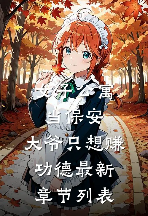 女子公寓当保安，大爷只想赚功德最新章节列表