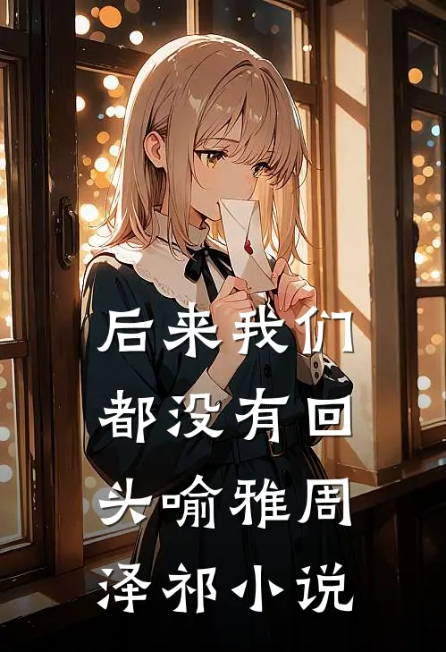 后来我们都没有回头喻雅周泽祁小说