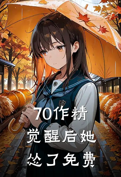 70作精觉醒后她怂了免费
