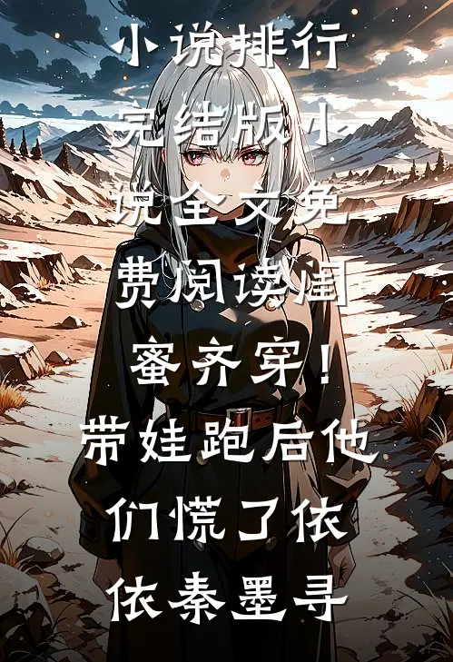 闺蜜齐穿！带娃跑后他们慌了依依秦墨寻热门小说排行_完结版小说全文免费阅读闺蜜齐穿！带娃跑后他们慌了(依依秦墨寻)
