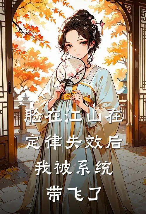 脸在江山在定律失效后，我被系统带飞了