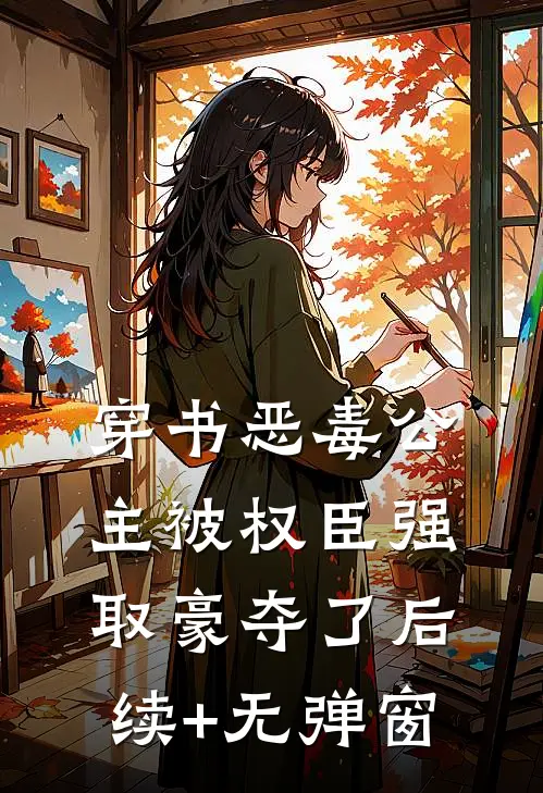 穿书恶毒公主被权臣强取豪夺了后续+无弹窗