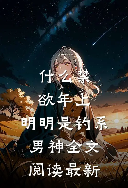 什么禁欲年上，明明是钓系男神全文阅读最新