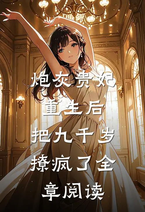 炮灰贵妃重生后，把九千岁撩疯了全章阅读