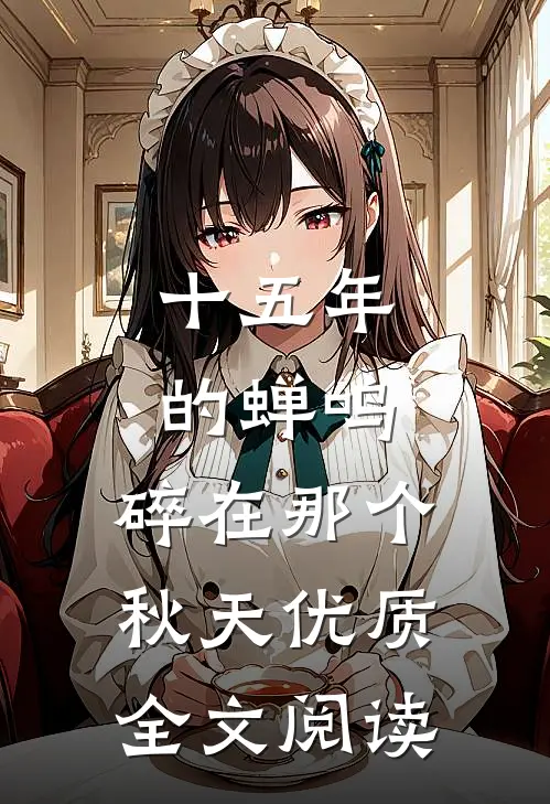 十五年的蝉鸣，碎在那个秋天优质全文阅读