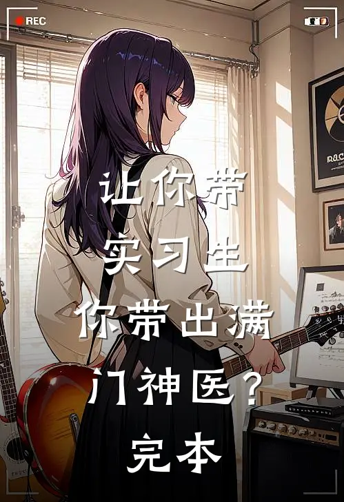 让你带实习生，你带出满门神医？完本