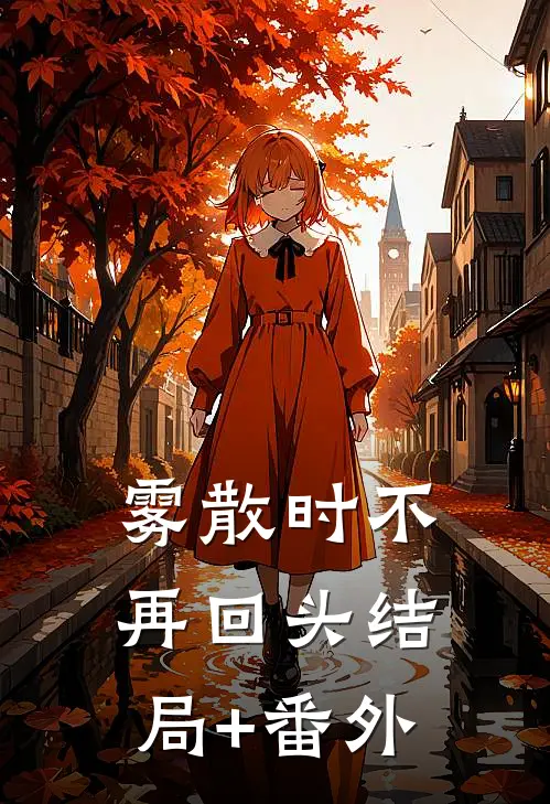雾散时不再回头结局+番外