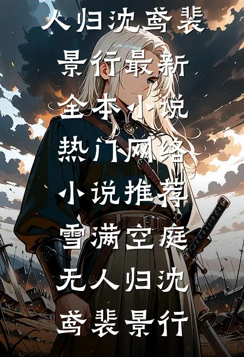 雪满空庭无人归沈鸢裴景行最新全本小说_热门网络小说推荐雪满空庭无人归沈鸢裴景行