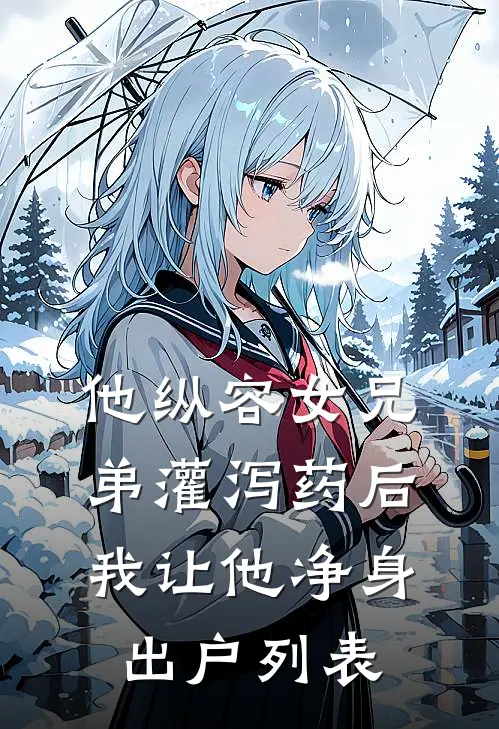 他纵容女兄弟灌泻药后，我让他净身出户列表