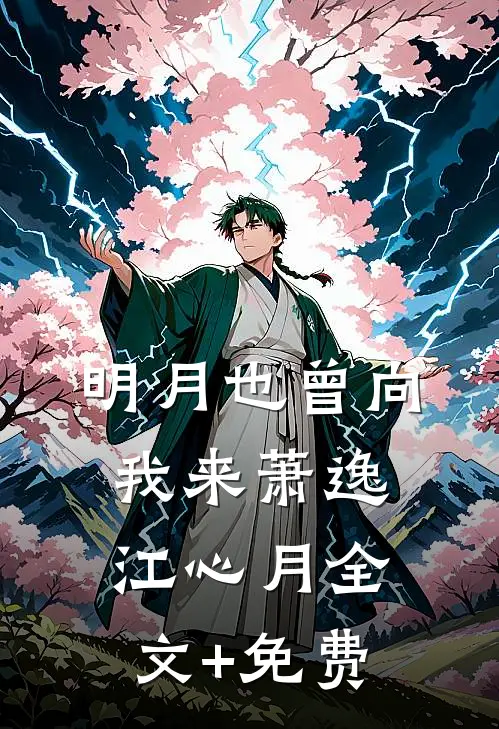 明月也曾向我来萧逸江心月全文+免费